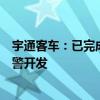 宇通客车：已完成弱势交通参与者碰撞预警功能、内轮差预警开发