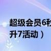 超级会员6秒升7活动要多少钱（超级会员秒升7活动）