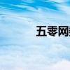 五零网数学同步答案（五零网）