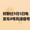 财联社9月5日电，香港将考虑在今天下午4点至晚上7点期间发布8号风球信号。