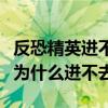 反恐精英进不去游戏房间怎么解决（反恐精英为什么进不去）