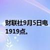 财联社9月5日电，波罗的海干散货运价指数上涨0.89%，报1919点。