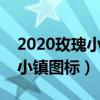 2020玫瑰小镇成就任务攻略（如何点亮玫瑰小镇图标）