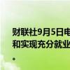 财联社9月5日电，亚特兰大联储行长表示，美联储稳定物价和实现充分就业的双重使命自2021年以来首次处于平衡状态。