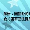 预告：国新办将举行“推动高质量发展”系列主题新闻发布会（国家卫生健康委员会）