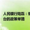 人民银行陆磊：继续坚持支持性的货币政策 加快落实好已出台的政策举措