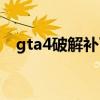 gta4破解补丁有什么用（gta4破解补丁）