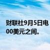 财联社9月5日电，印尼预计中期镍价将在每吨15000至16000美元之间。