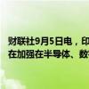 财联社9月5日电，印度外交部宣布，印度与新加坡签署谅解备忘录，旨在加强在半导体、数字技术、技能发展和医疗保健领域的合作。