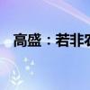 高盛：若非农数据疲弱 美股回调将成气候