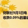 财联社9月5日电，富时中国A50指数期货在上一交易日夜盘收跌0.09%的基础上高开，现跌0.05%。