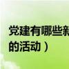 党建有哪些新颖的活动项目（党建有哪些新颖的活动）