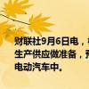 财联社9月6日电，松下能源，马自达将联合为下一代圆柱形汽车锂电池生产供应做准备，预计该电池将安装在马自达计划从2027年起推出的电动汽车中。