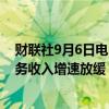 财联社9月6日电，博通跌幅扩大至10%，公司Q3半导体业务收入增速放缓，Q4营收指引逊预期。