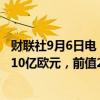 财联社9月6日电，德国7月季调后贸易帐168亿欧元，预期210亿欧元，前值204亿欧元。