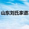 山东刘氏家谱24辈分查询表（山东刘氏家谱）