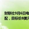 财联社9月6日电，摩根大通将蔚来集团ADR评级上调至超配，目标价8美元。