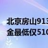 北京房山913套公租房下周一起申请登记，租金最低仅510元