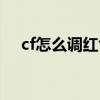 cf怎么调红色的点（cf红色烟雾怎么调）