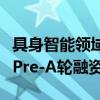 具身智能领域再掀波澜，穹彻智能完成数亿元Pre-A轮融资