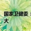 国家卫健委：开学后呼吸道传染病传播风险加大