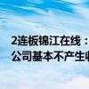 2连板锦江在线：智能出租车模式目前尚处于实验性阶段 对公司基本不产生收入