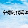 宁德时代现2笔大宗交易 合计成交1.08亿元