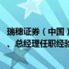 瑞穗证券（中国）有限公司设立获反馈意见 拟设公司董事长、总经理任职经验被关注