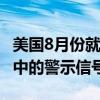 美国8月份就业增长低于预期 或成为美联储眼中的警示信号