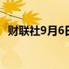 财联社9月6日电，蔚来汽车盘中涨超10%。