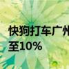 快狗打车广州工会召开司机协商会：抽佣率降至10%