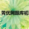 菁优网题库初三数学（菁优网初中数学登陆）