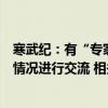 寒武纪：有“专家”假冒公司相关人士与机构就公司及行业情况进行交流 相关虚假信息造成严重负面影响