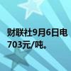 财联社9月6日电，燃油主力合约日内跌幅扩大至2%，现报2703元/吨。