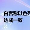 白宫称以色列和哈马斯尚未就被扣押人员交换达成一致