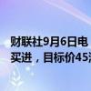 财联社9月6日电，元大京华证券将蔚来集团H股评级上调至买进，目标价45港元。