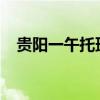 贵阳一午托班疑集体食物中毒？官方通报