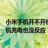 小米手机开不开机充电没反应是怎么回事（小米手机开不了机充电也没反应）