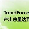 TrendForce：预估苹果四款新机2024下半年产出总量达到8670万支