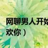 网聊男人开始走心的表现（聊天细节看出他喜欢你）