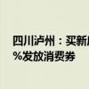 四川泸州：买新房最高补贴10万元 明年底前缴纳契税按50%发放消费券