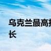 乌克兰最高拉达任命安德里·西比加为新任外长