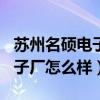 苏州名硕电子厂300一天真的吗（苏州名硕电子厂怎么样）