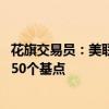 花旗交易员：美联储降息将毫不犹豫 年内三次会议每次料降50个基点