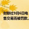 财联社9月6日电，摩根士丹利因FIRST REPUBLIC内部人出售交易而被罚款。