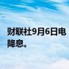 财联社9月6日电，美联储古尔斯比表示，经济数据支持多次降息。