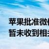 苹果批准微信iOS版本更新？苹果技术顾问：暂未收到相关通知