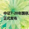 中证7-20年国债及政策性金融债指数等5条指数将于9月9日正式发布