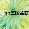 qq三国孟获卡门视频（qq三国孟获卡门）