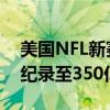 美国NFL新赛季今晚开启 合法体育投注或创纪录至350亿美元